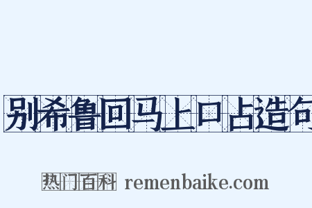 别希鲁回马上口占造句是什么意思的图片